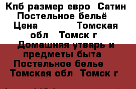 Кпб размер евро. Сатин. Постельное бельё. › Цена ­ 3 960 - Томская обл., Томск г. Домашняя утварь и предметы быта » Постельное белье   . Томская обл.,Томск г.